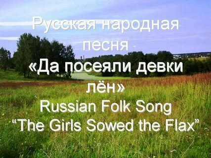 Посеешь лен