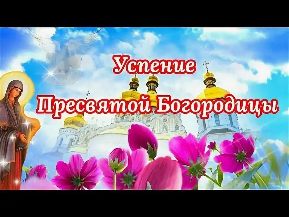 С праздником успения пресвятой богородицы. Открытки с праздником начало поста богородицы. Музыкальное поздравление с успением пресвятой богородицы. Успение пресвятой богородицы открытки. Поздравить с успением пресвятой богородицы.