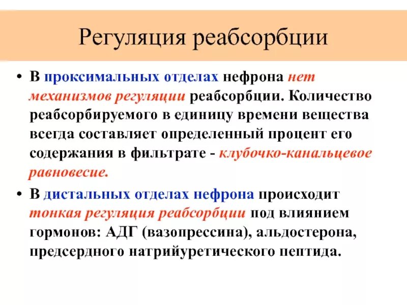 Нервная и гуморальная регуляция почек. Регуляция канальцевой реабсорбции схема. Механизмы регуляции процесса реабсорбции. Реабсорбция воды физиология. Регуляция канальцевой реабсорбции физиология.