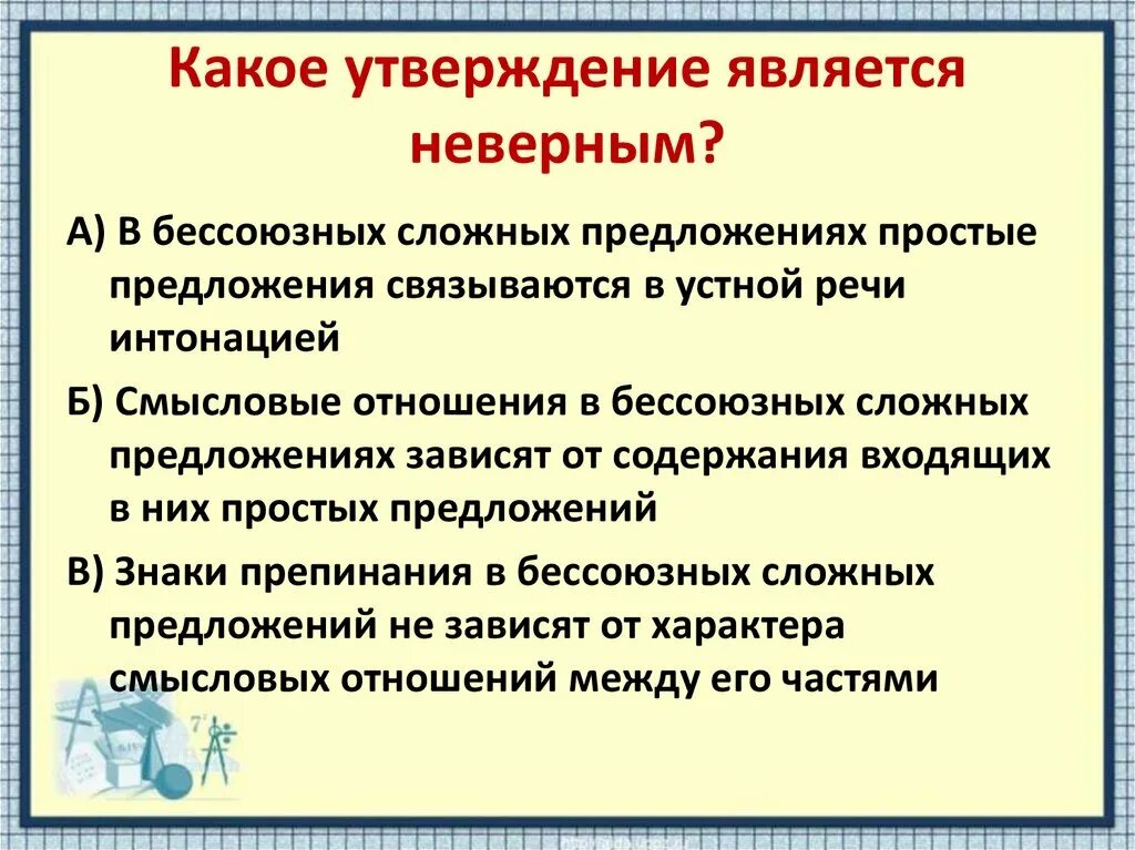 Какое утверждение ошибочно однородными. Какое утверждение является неверным. Какое утверждение не является неверным. Какие утверждения являются неверными. Какое утверждение является неправильным.