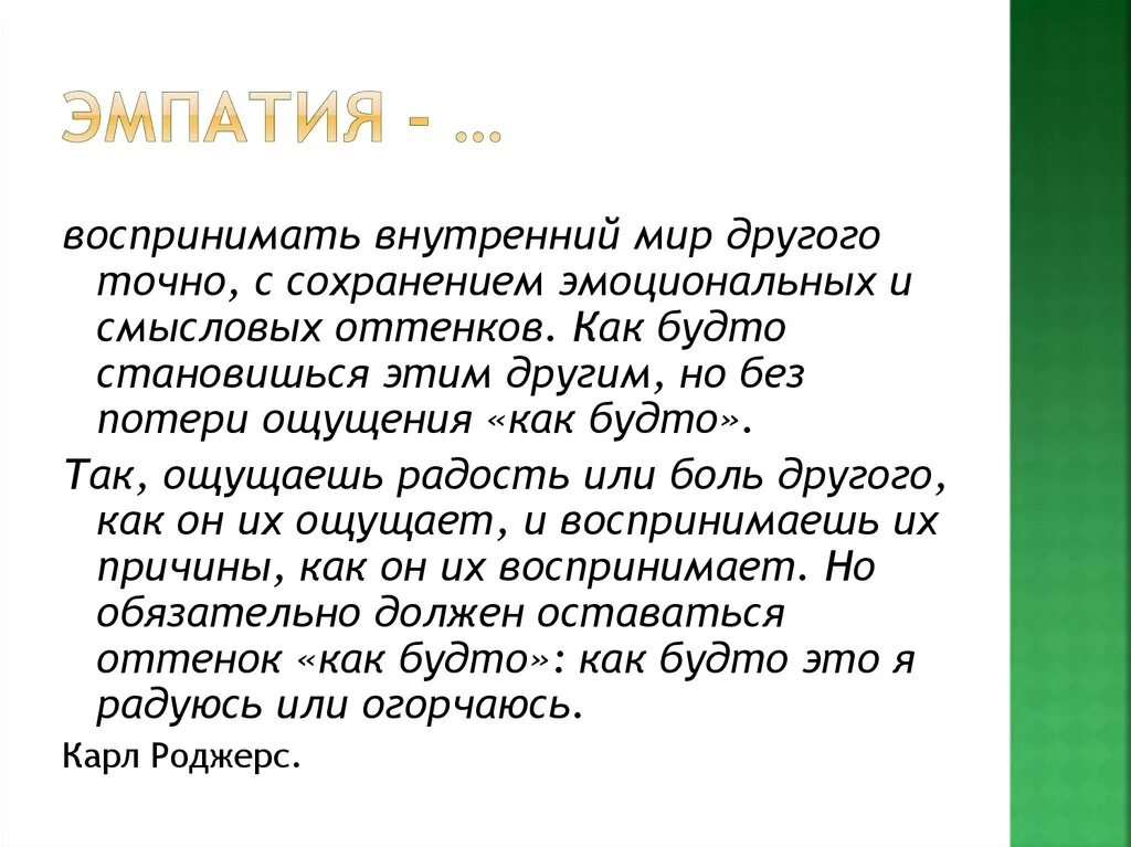 Кто такой эмпат простыми словами. Понятие эмпатии в психологии. Эмпат кто это. Понятие «эмпатия». Постижение эмоционального состояния другого человека.