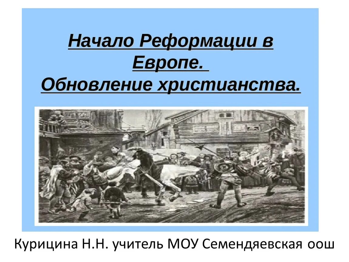 Начало Реформации в евыр. Начало Реформации в Европе. Начало Реформации в Европе обновление христианства. Реформация в Европе обновление христианства. Против реформации