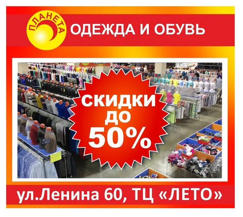 Планета одежда обувь каталог товаров. Скидки на одежду и обувь. Скидочная Планета одежды и обуви. Планета одежда обувь логотип. Скидки магазин одежды и обув.