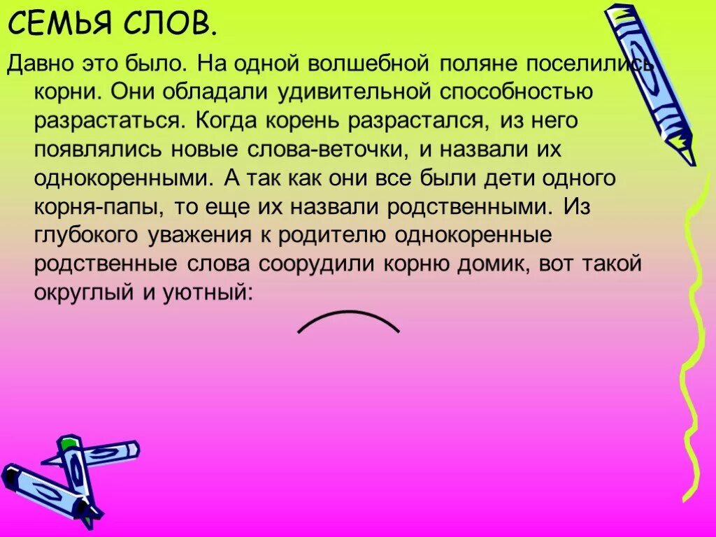 Актуальность проекта семья слов. Сказка про корень слова 2 класс. Давно корень слова. Корень слова семья.