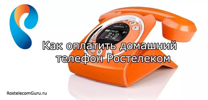 Ростелеком оплата по номеру домашнего телефона. Домашний телефон Ростелеком. Оплата домашнего телефона. Стационарные телефоны Ростелеком. Ростелеком домашний телефон оплатить.