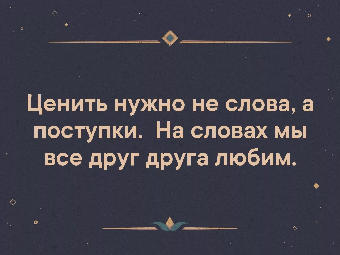 Слово есть поступок