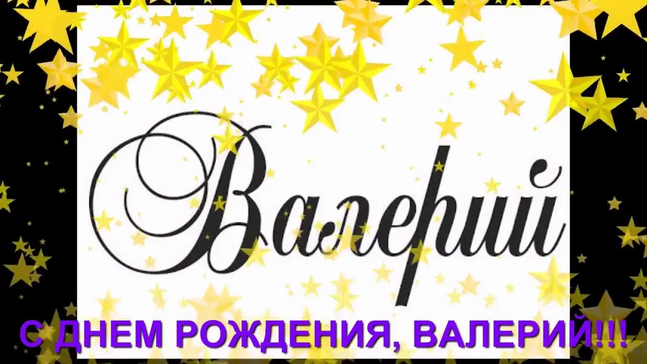 С днём рождения Валера. Валерию с днем рождения открытки. Поздравить Валеру с юбилеем.