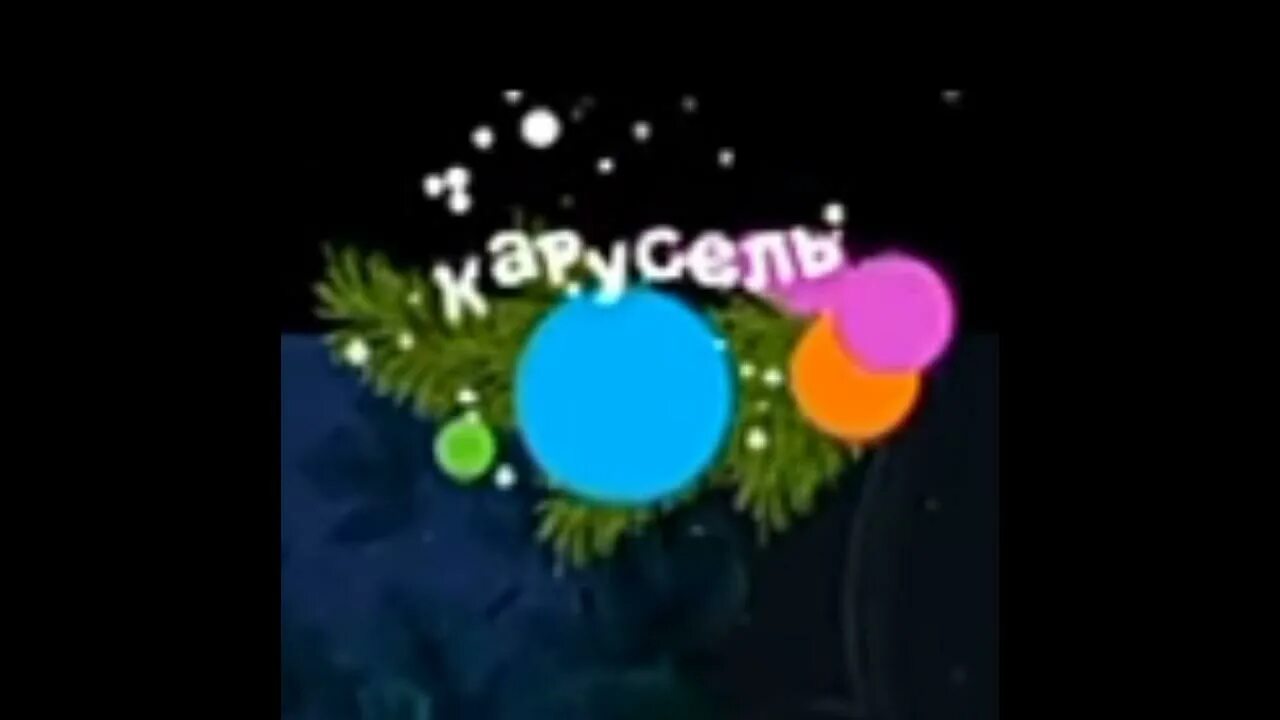 Карусель 2021 год. Заставка карусель 2022. Карусель телеканал 2021. Карусель 2021 год. Карусель телеканал новогодняя.
