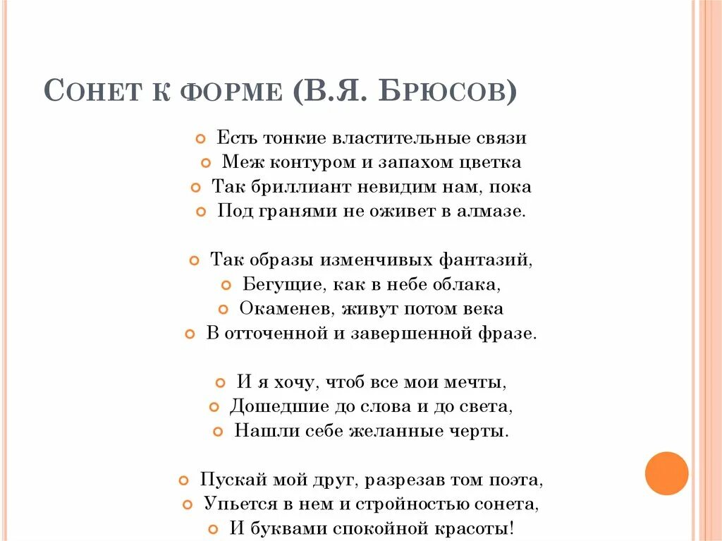 Форма стихотворения примеры. Брюсов Сонет к форме стихотворение. Стих Брюсова Сонет к форме. Брюсов Сонет стихотворение.