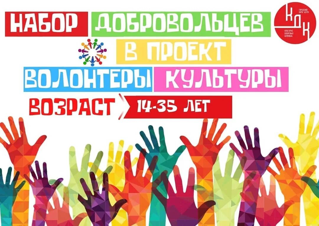 Набор волонтеров. День волонтера культуры. Адыгейский республиканский колледж культуры. День волонтера культуры. День волонтера культуры.