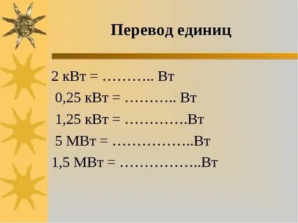 2 квт ч в вт