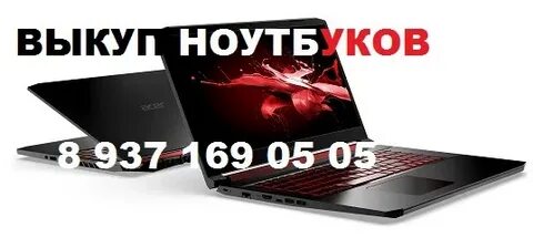 Сдать ноутбук в ломбард