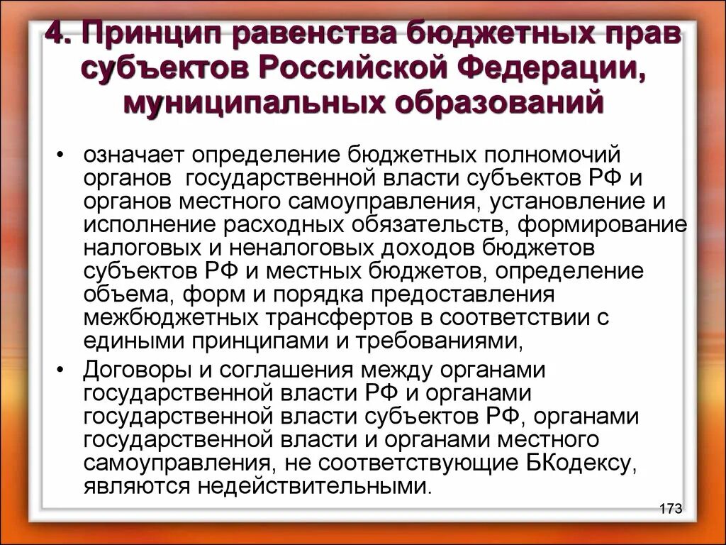 Бюджетные полномочия органов местного самоуправления. Принцип равенства субъектов. Равноправие субъектов РФ. Принцип равноправия субъектов. Принцип равноправия субъектов Федерации.