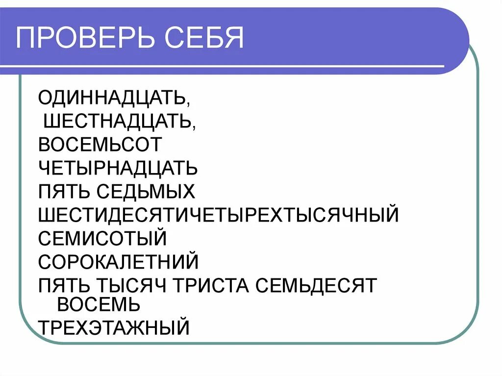 Восемьсот пятнадцать. Восемьсот шестнадцать. Восемьсотсемьдисятпять. Восемьсот одиннадцать. Восемьсот семьдесят.