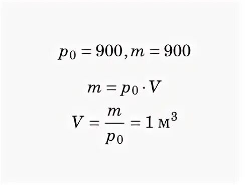Плотность льда 900 кг