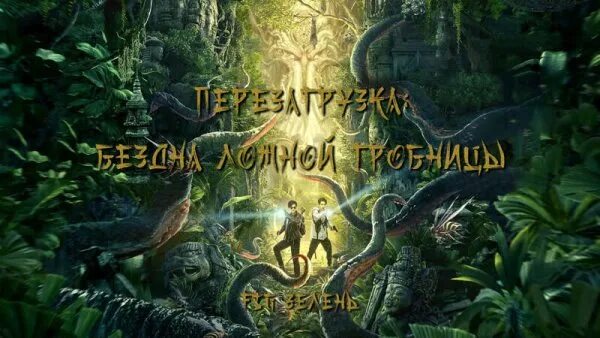 Бездна ложной гробницы (2022). Перезагрузка_бездна ложной гробницы. Перезагрузка бездна ложной гробницы 2022. Fsg зелень постер. Перезагрузка бездна ложной гробницы 2022.
