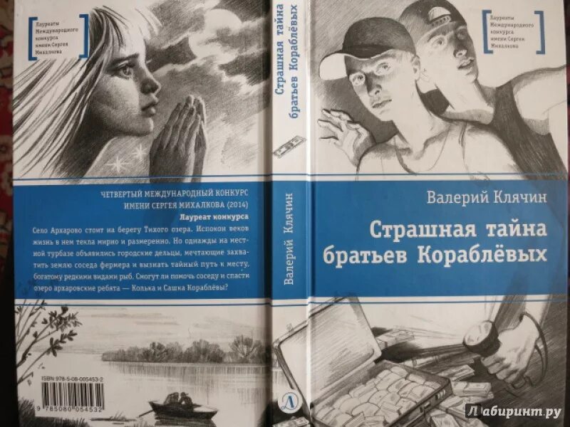 Страшная тайна братьев Кораблевых. Книга страшная тайна. Самая страшная тайна книга. Кораблев другая сторона 12