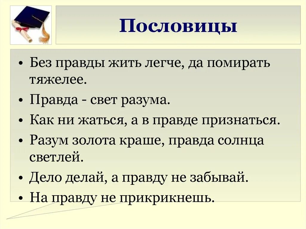 Слово свет пословица. Разум синоним. Правда как свет. Правда свет разума. Правда свет разума тире.