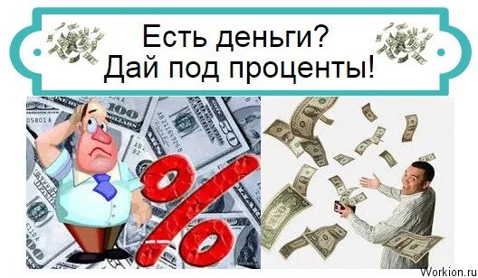 Деньги под проценты. Удвоитель денег. Дает деньги. Дай денег. Дай деньгу