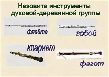 Звучание деревянных духовых инструментов