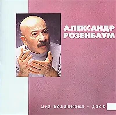 Розенбаум 2004.