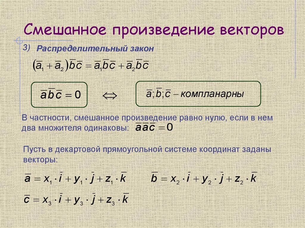 Произведение 1 х равно. Смешанное произведение векторов равно нулю. Если смешанное произведение векторов равно 0 то векторы. Если смешанное произведение векторов равно нулю то векторы. Cvtifyyjtпроизведение векторов.