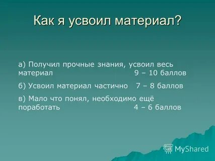 Получить прочные знания