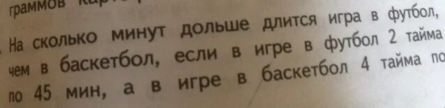 Сколько минут длится 2 тайм футбол. Задача на сколько минут дольше длится игра в футбол чем. На сколько минут дольше длится игра в футбол чем в баскетбол. На сколько минут дольше длится игра. На сколько минут дольше длится игра в футбол чем в баскетбол если.