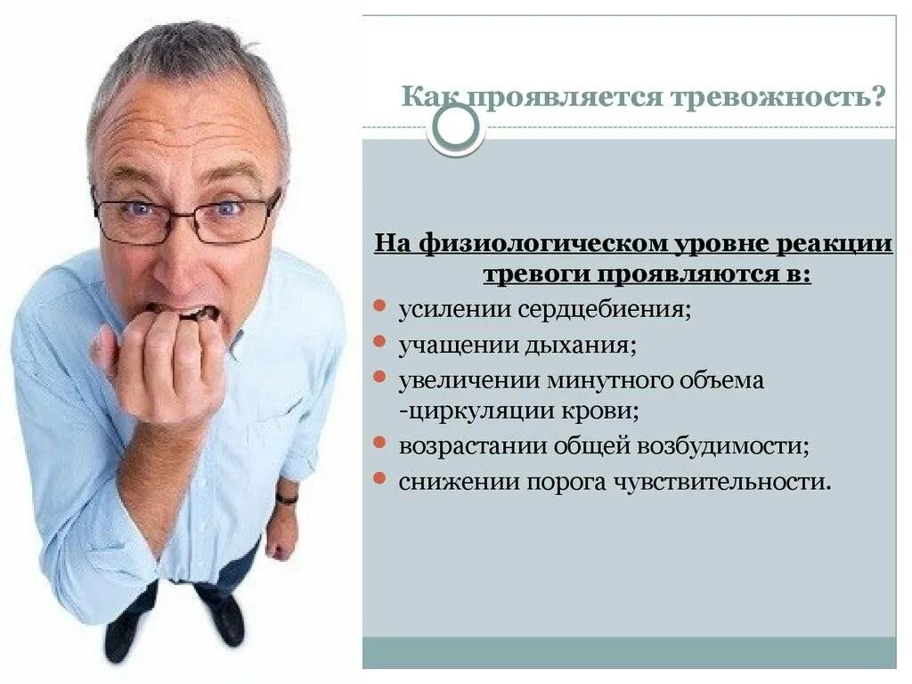 Как проявляется тревожность. Как проявляется тревога. Чувство тревоги и беспокойства. Тревожность на физиологическом уровне.