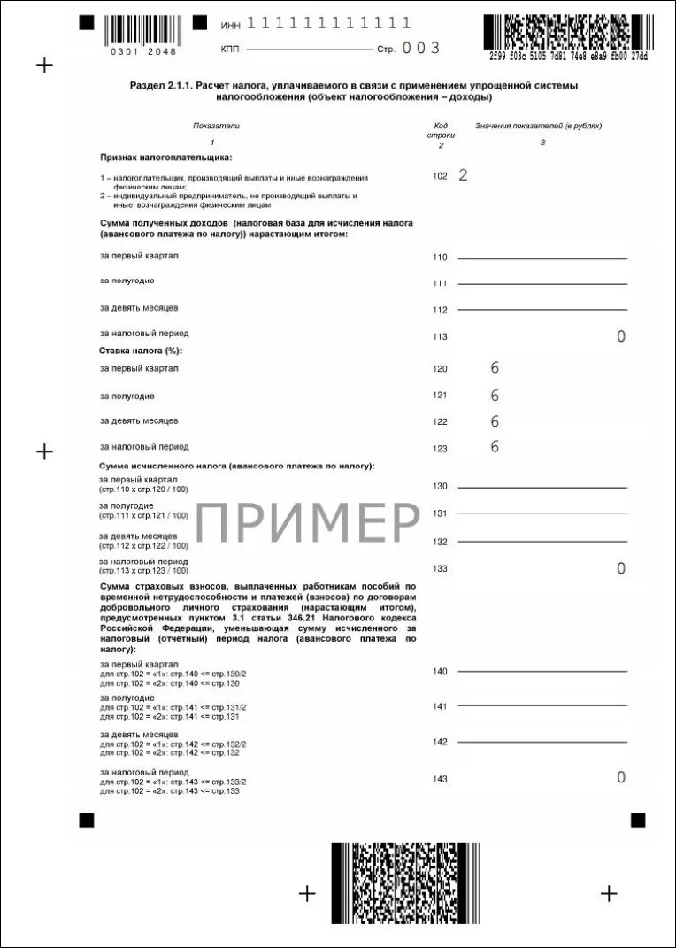 Пример декларации усн 6 без работников. Нулевая налоговая декларация для ИП. Образец заполнения нулевой декларации по УСН. Нулевая декларация для ИП на УСН образец. Нулевая декларация пример заполнения ИП.