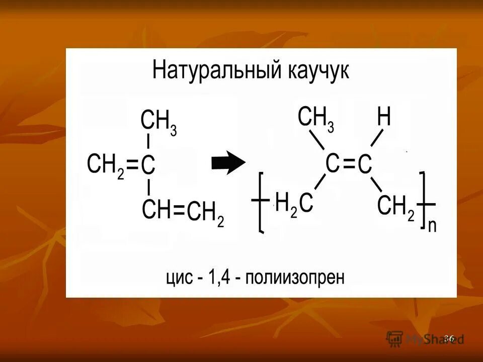 3 бутадиеновый каучук. синтетический каучук. синтетический изопреновый каучук формула. получение синтетического каучука реакция. уравнение реакции получения каучука.