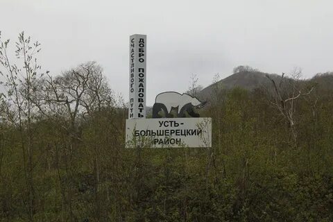 Усть большерецк камчатский