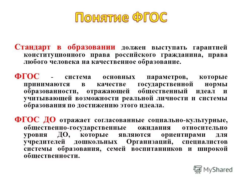 термины фгос. система фгос. понятия фгос стандарт. концепция фгос основного общего образования. понятие федерального государственного образовательного стандарта.