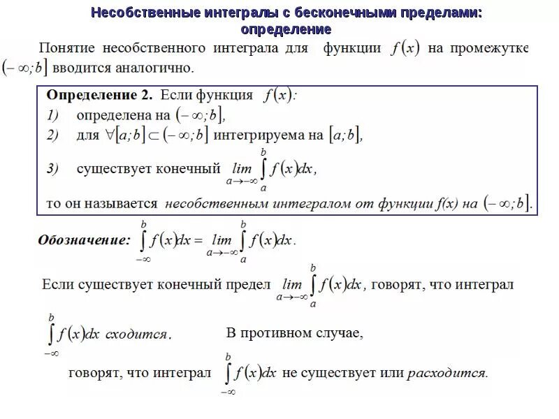 Несобственные интегралы с бесконечными пределами. Несобственные интегралы с бесконечными пределами интегрирования. Сходимость несобственных интегралов. Несобственныеинтегралы с бексконечными пр5делами интегрировния. Конечный интеграл