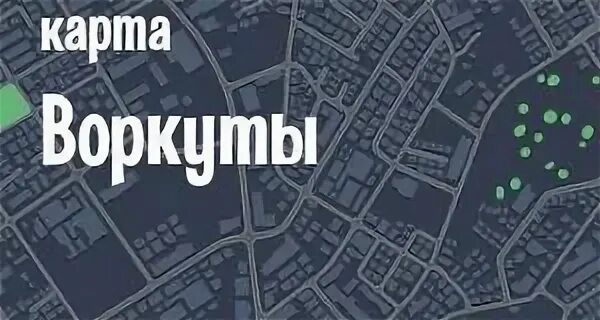 Карты воркута спутник