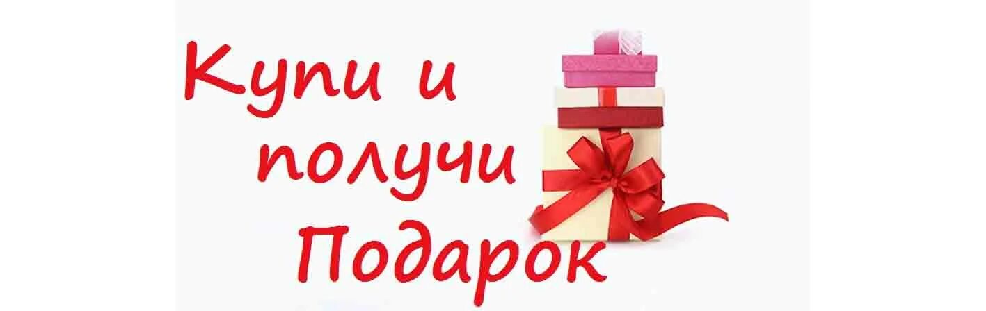 Плюсы купленного подарка. Подарок за покупку. Подарок каждому покупателю. Надпись подарок каждому покупателю. Подарок в каждом заказе.