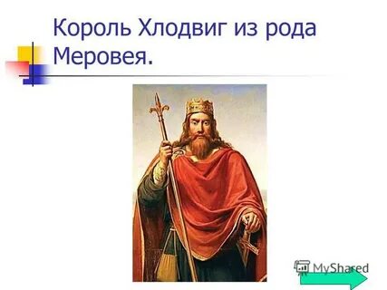 Что такое хлодвиг