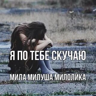 Буду скучать без тебя любимый