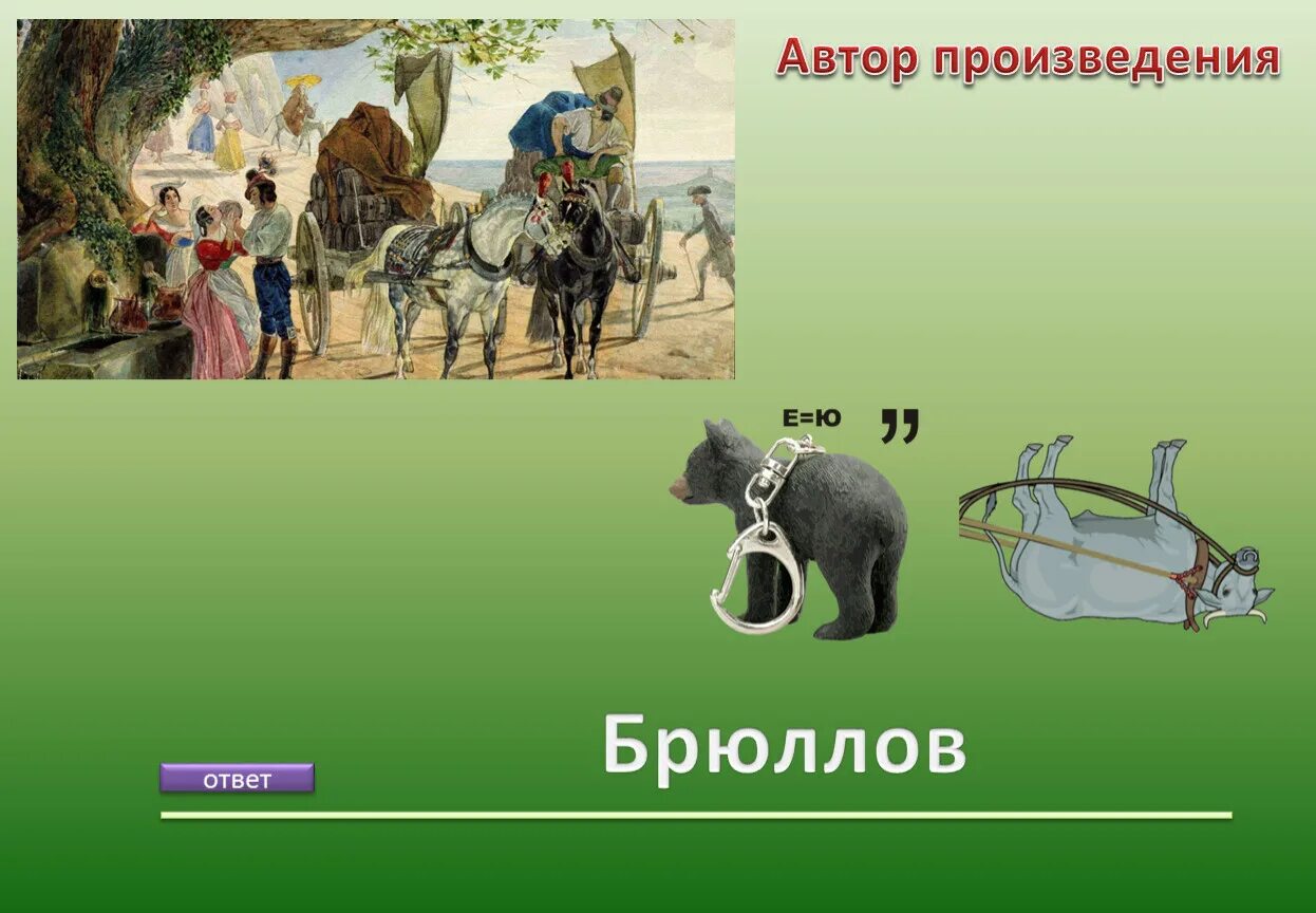 Ребус фамилия писателя. Ребус фамилия известного художника 19 века. Ребусы про писателей. Ребусы про писателей. Головоломки 19 века.