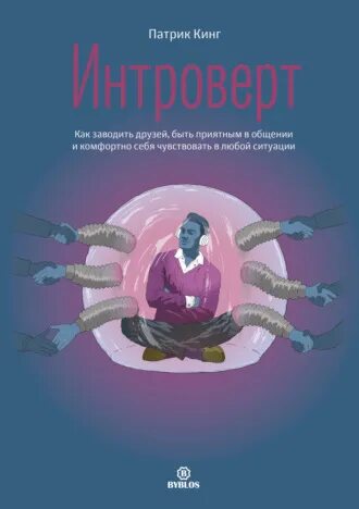 Патрик кинг. Патрик кинг аудиокнига. Патрик кинг аудиокнига. Патрик кинг искусство самопознания. Патрик кинг "интроверт".