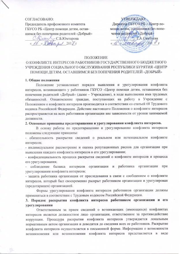 Положение о конфликте интересов работников организации. Декларация конфликта интересов образец в бюджетном учреждении. декларация о конфликте интересов. заполнение декларации о конфликте интересов. декларация конфликта интересов образец заполнения.