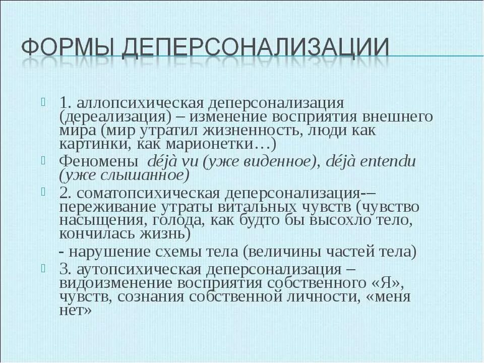 Расстройство дереализации. Дереализация и деперсонализация. Синдром дереализации-деперсонализации. Симптомы дереализации и деперсонализации. Синдром деперсонализации дереализации симптомы.