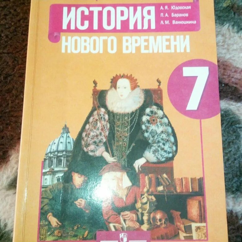 Юдовская 9 читать. Учебник по истории 7 класс история нового времени юдовская. История нового времени 7 класс учебник. Учебник по истории 7 класс. История нового времени учебник.