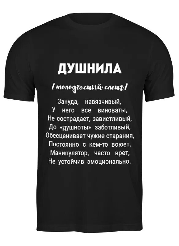 Майка с надписью душнила. Футболка с надписью душнила. Футболка душнила черная. Футболка с надписью душнила мужская. Значение слова душнило