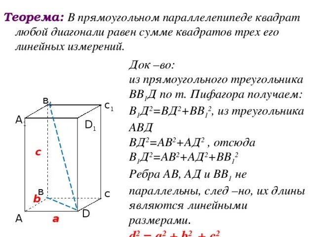 Теорема о диагонали прямоугольного параллелепипеда доказательство. Докажите теорему о диагонали прямоугольного параллелепипеда. Теорема о квадрате диагонали прямоугольного параллелепипеда. Диагональ прямоугольного параллелепипеда доказательство. Теорема о диагонали прямоугольного параллелепипеда и следствие