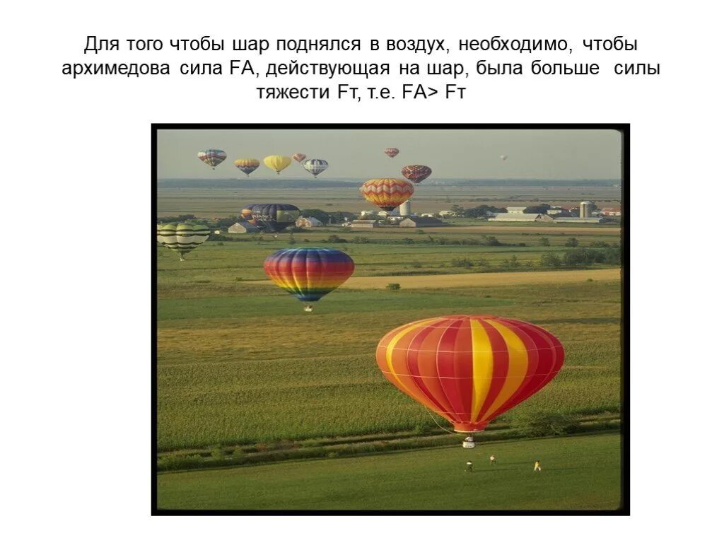 Воздухоплавание 7 класс уроки. Чтобы воздушный шар поднялся в воздух, необходимо, чтобы.... Воздухоплавание физика 7 класс аэростат. Воздухоплавание физика 7 класс. Воздухоплавание картинки.