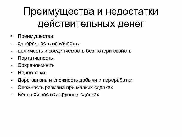 Наличные деньги существуют в форме. Преимущества и недостатки денег. Преимущества и недостатки наличных. Достоинства и недостатки наличных денег. Наличные преимущества и недостатки.