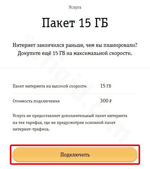 Интернет 15 гигабайт. Билайн дополнительный интернет. Продлить интернет Билайн. Как подключить дополнительный интернет на билайне. Билайн продлить интернет на 15 ГБ.