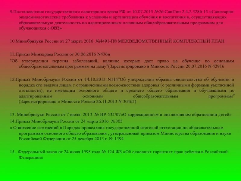 САНПИН К организации обучения и воспитания. САНПИН для детей с ОВЗ. Санитарные правила для детей с ОВЗ. САНПИН для школы для детей с ОВЗ.