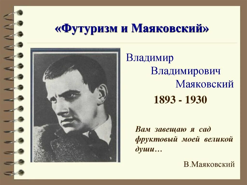 К какому направлению относится рассказ юшка футуризм. Маяковский поэт футурист. Портрет Маяковского футуризм.